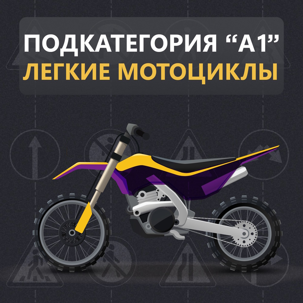 Мотошкола во Владимире. Категория «А1» - обучение на легкий мотоцикл с 16+ лет. Получить права на легкий мотоцикл. 