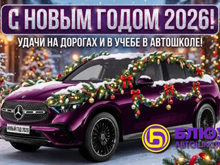 2026 - Поздравляем с Новым Годом и Рождеством!
