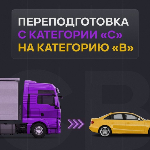 Переподготовка водителей с категории С на категорию В во Владимире